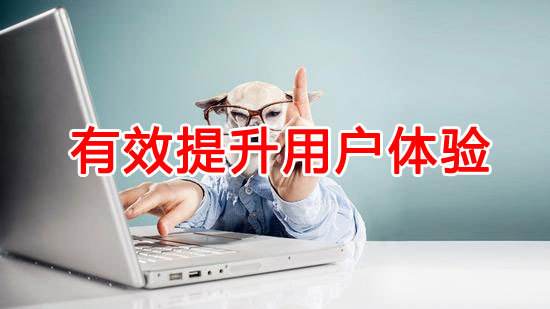 如何提升網(wǎng)站用戶體驗(yàn)？