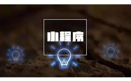 高質(zhì)量的小程序定制開發(fā)要做好哪些基礎(chǔ)準(zhǔn)備工作？