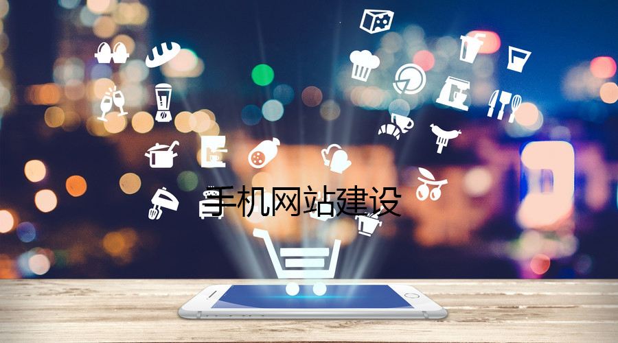 移動(dòng)端網(wǎng)站的制作都有哪些誤區(qū)？要如何避免？