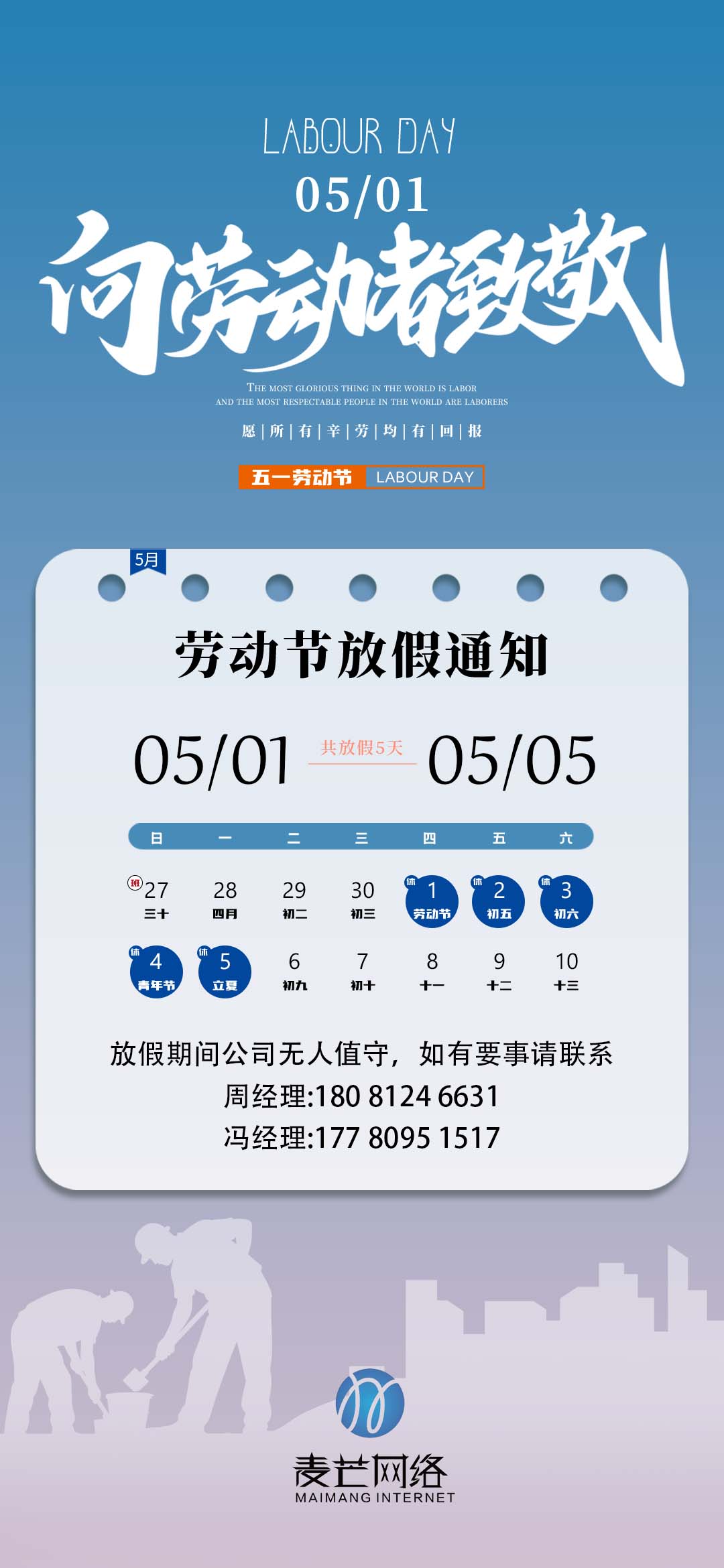2025年麥芒科技五一放假通知
